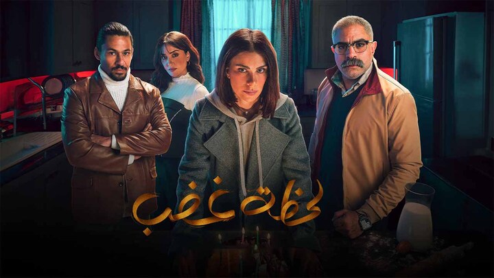مسلسل لحظة غضب الحلقة 15 والاخيرة HD