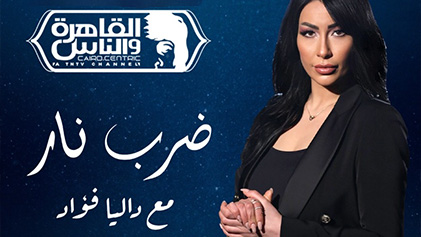 برنامج ضرب نار الحلقة 16 السادسة عشر - نجوى فؤاد الجزء الاول HD