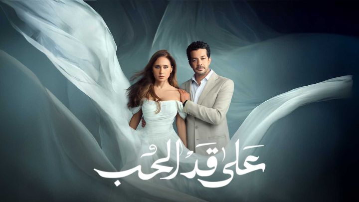 مسلسل على قد الحب الحلقة 4 الرابعة HD