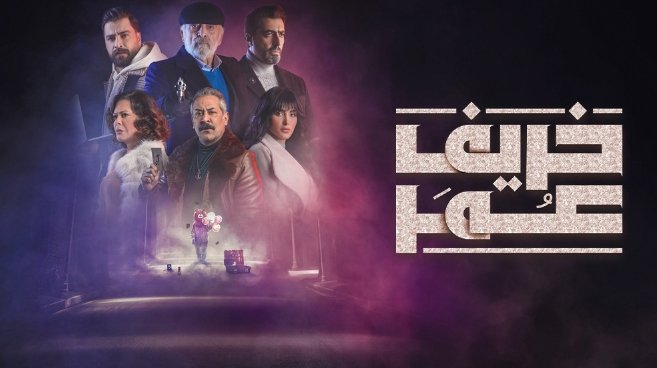 مسلسل خريف عمر الحلقة 4 الرابعة HD