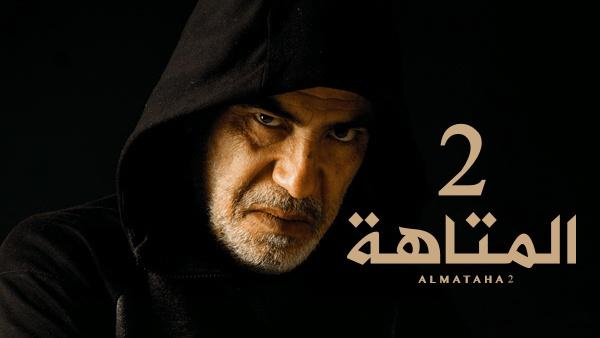 مسلسل المتاهة 2 الحلقة 6 السادسة HD
