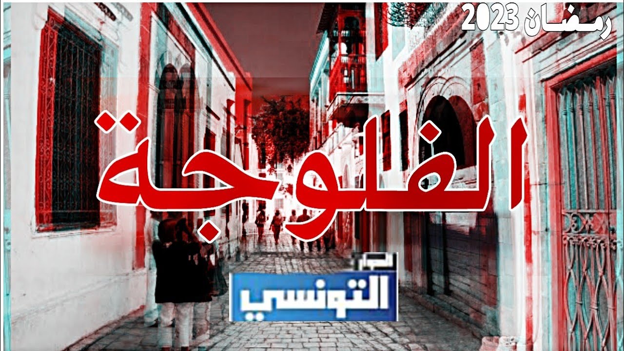 مسلسل فلوجة الحلقة 18 الثامنة عشر HD
