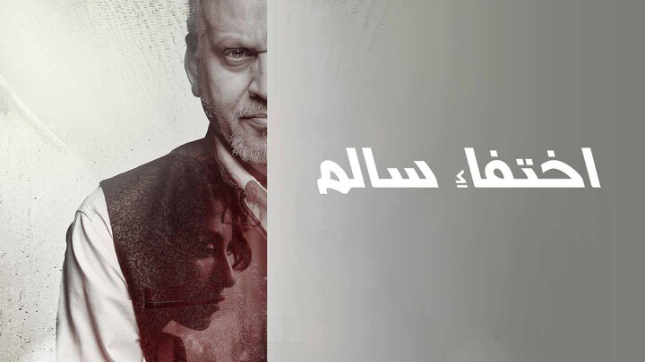 مشاهدة فيلم اختفاء سالم 2024 HD