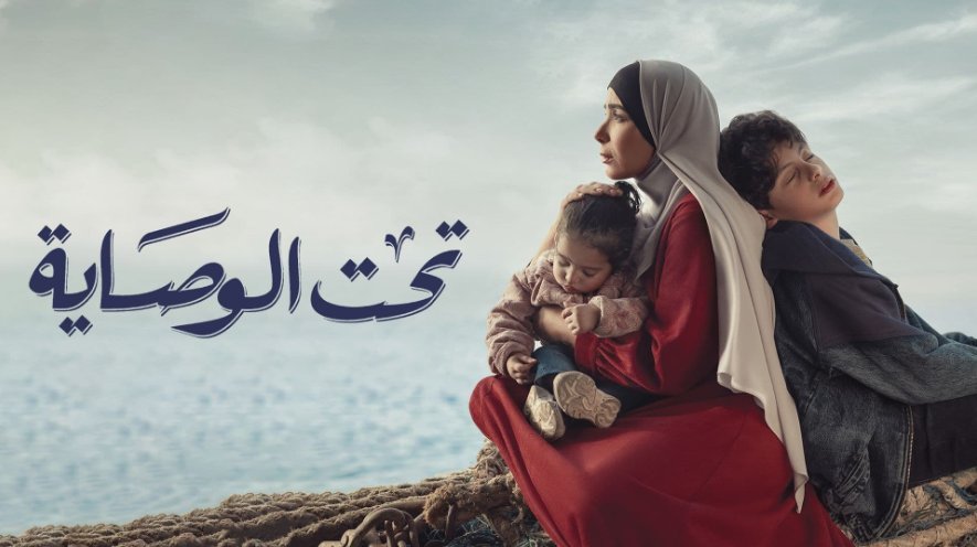 مسلسل تحت الوصاية الحلقة 15 الخامسة عشر والاخيرة HD