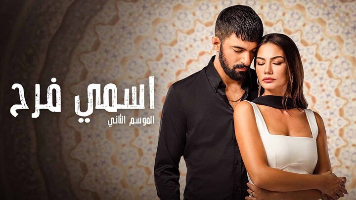 مسلسل اسمى فرح 2 الحلقة 66 السادسة والستون مدبلجة HD