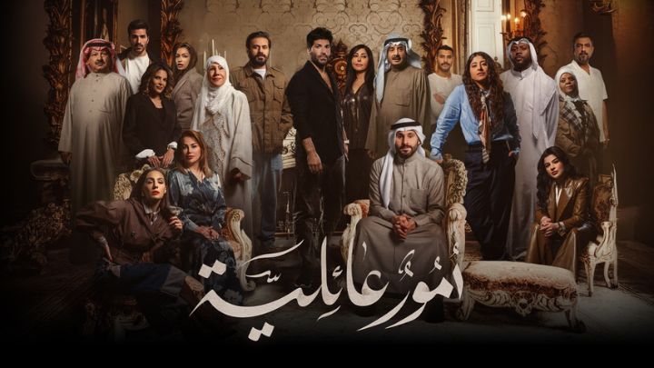 مسلسل امور عائلية الحلقة 5 الخامسة HD
