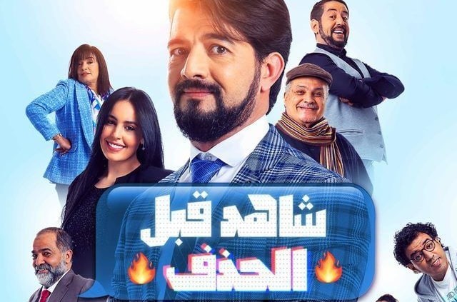 مسلسل شاهد قبل الحذف الحلقة 1 الاولى HD