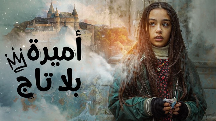 مسلسل اميرة بلا تاج الحلقة 1 الاولى مدبلجة HD