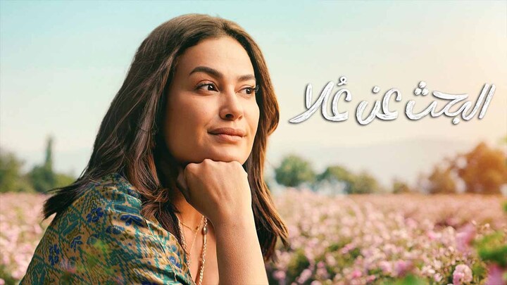 مسلسل البحث عن علا 2 الحلقة 6 السادسة والاخيرة HD