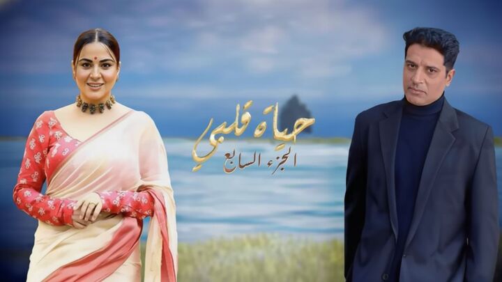 مسلسل حياة قلبي 7 الحلقة 6 السادسة مدبلجة HD
