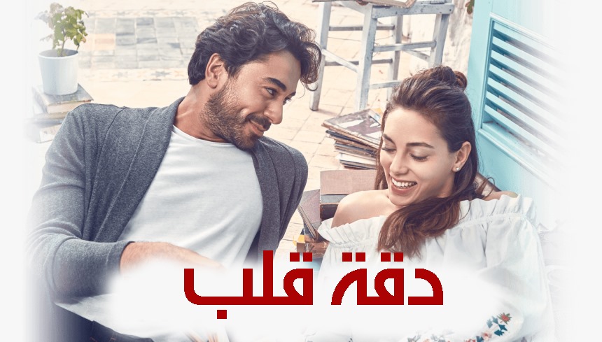 مسلسل دقة قلب الحلقة 1 الاولي مدبلجة