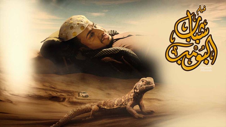 مشاهدة فيلم شباب البومب 2024 HD