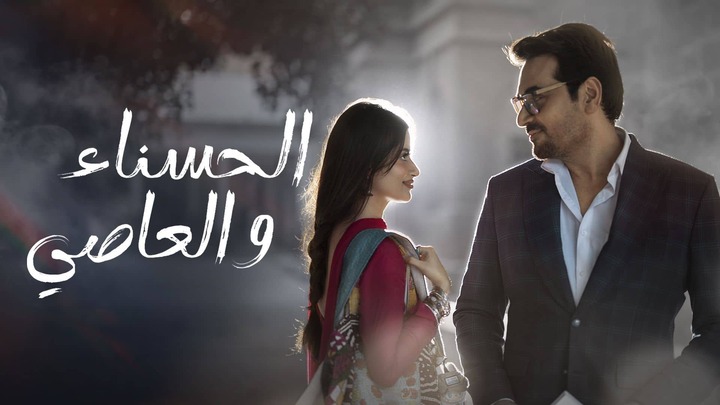 مسلسل الحسناء والعاصي الحلقة 28 الثامنة والعشرون مدبلجة HD