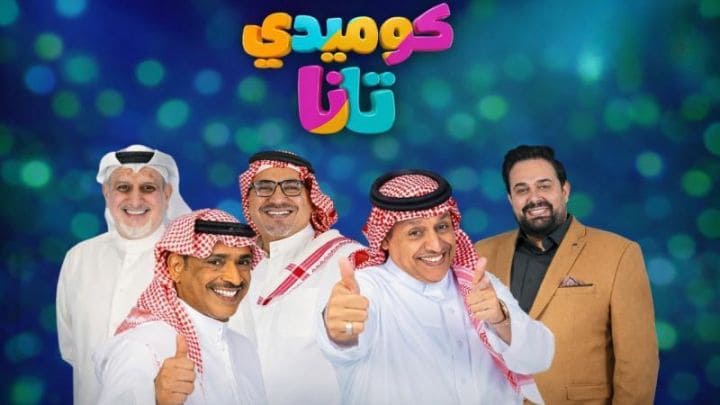 مسلسل كوميدي تانا الحلقة 4 الرابعة HD