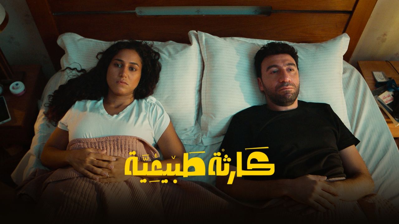 مسلسل كارثة طبيعية الحلقة 5 الخامسة HD