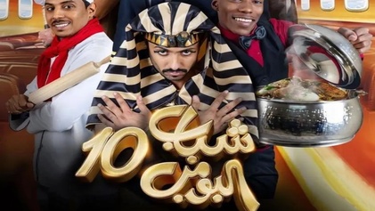 مسلسل شباب البومب 10 الحلقة 14 الرابعة عشر HD