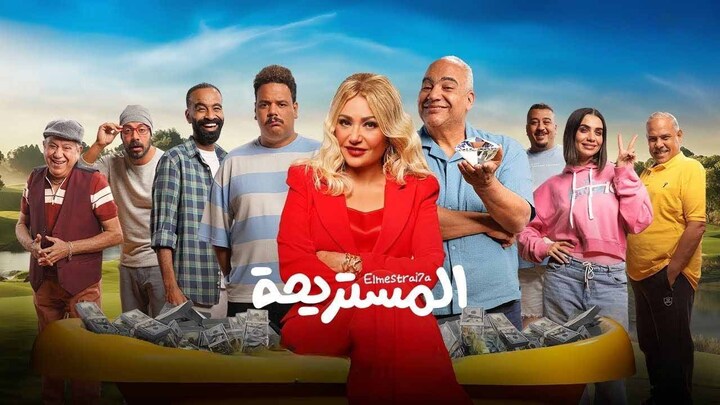 مشاهدة فيلم المستريحة 2025 HD