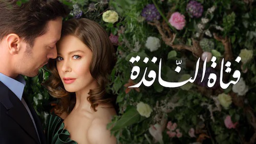 مسلسل فتاة النافذة الحلقة 19 التاسعة عشر مدبلج HD