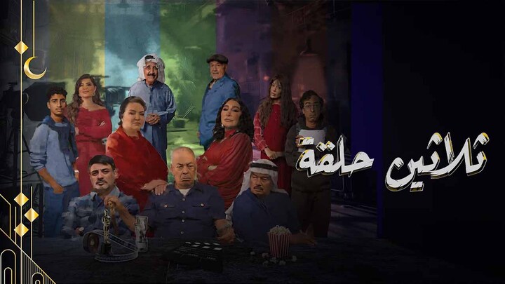 مسلسل ثلاثين حلقة الحلقة 2 الثانية HD