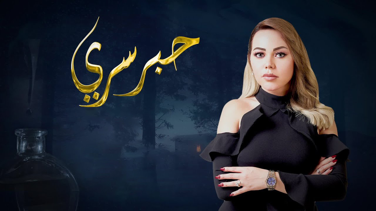 برنامج حبر سري حلقة احمد فهمي الجزء الاول HD