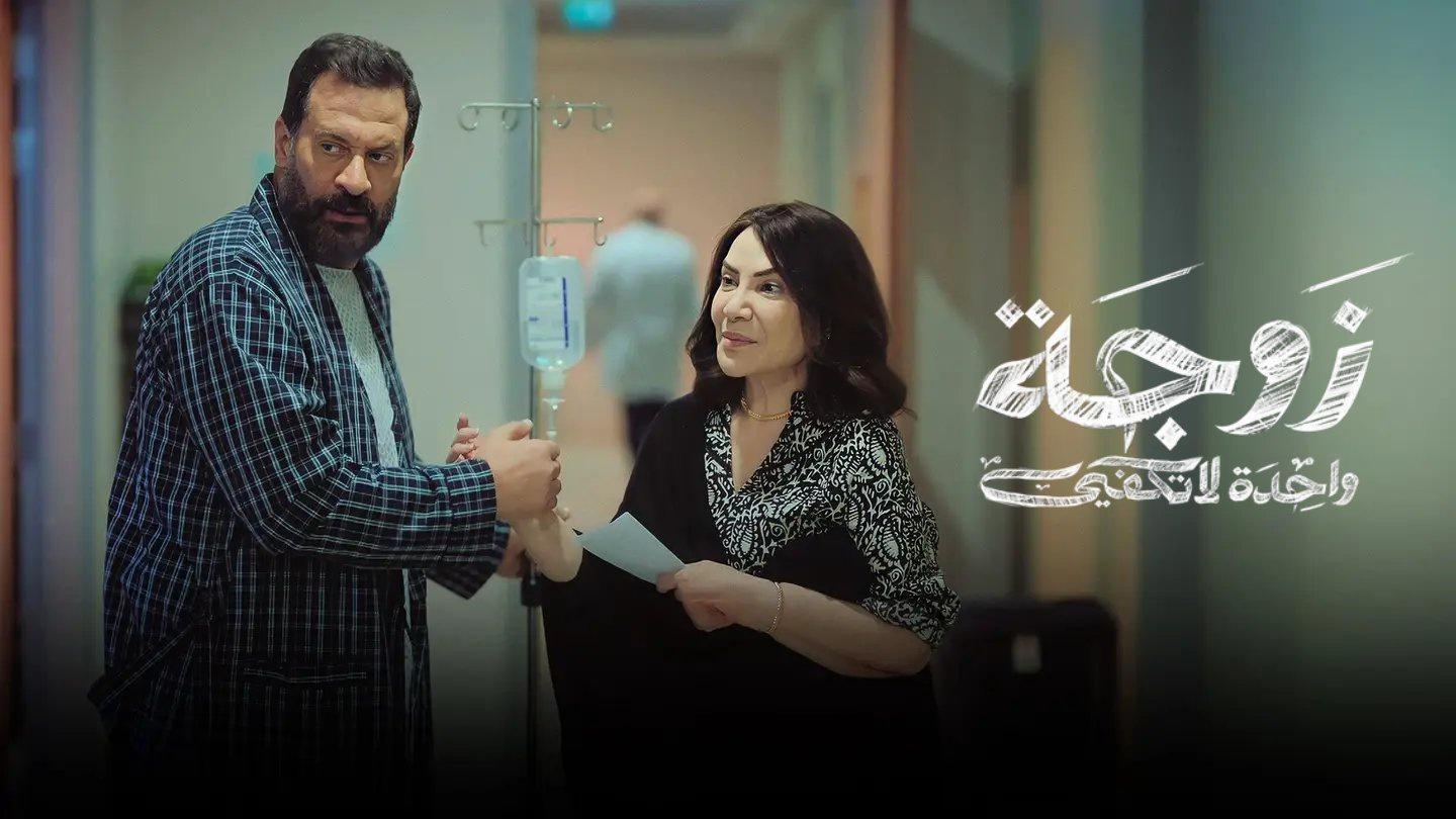 مسلسل زوجة واحدة لا تكفي الحلقة 14 الرابعة عشر HD