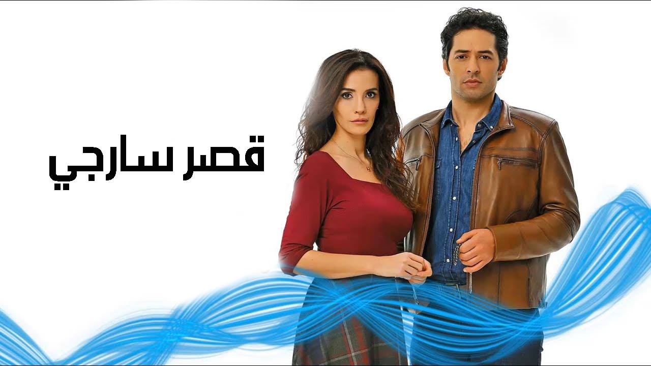 مسلسل قصر سارجي الحلقة 8 الثامنة مدبلج