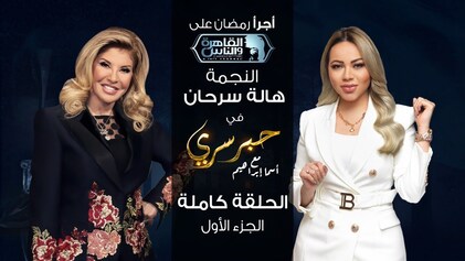 برنامج حبر سري حلقة هالة سرحان الجزء الاول HD