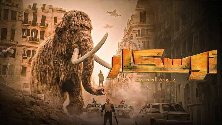 مشاهدة فيلم اوسكار: عودة الماموث 2025 HD