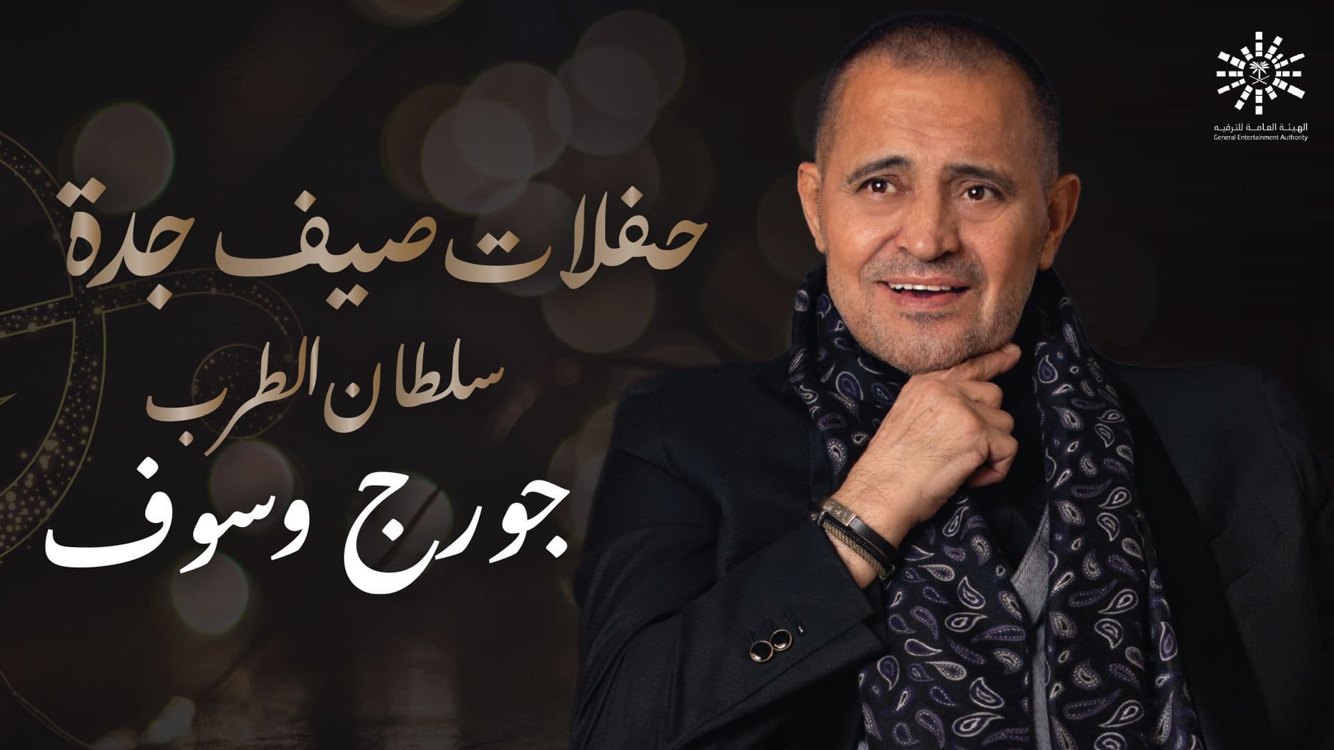 حفلات صيف جدة: الفنان جورج وسوف 2021 اون لاين HD