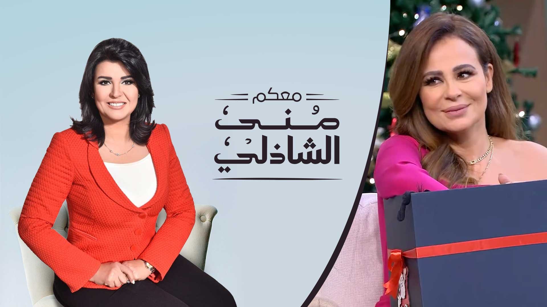 برنامج معكم مني الشاذلي حلقة كارول سماحة HD