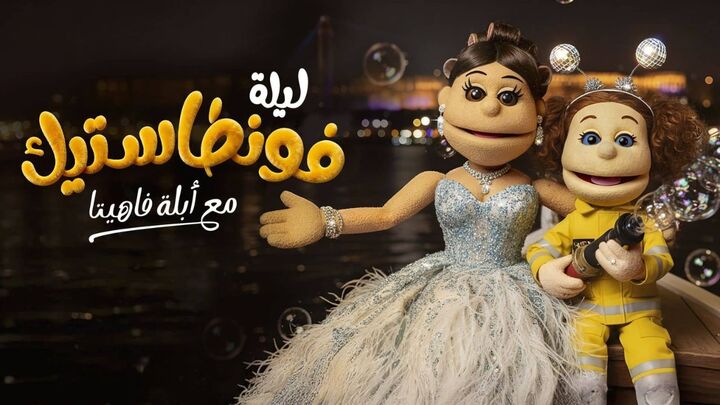 برنامج ليلة فونطاستيك مع ابلة فاهيتا الحلقة 11 الحادية عشر