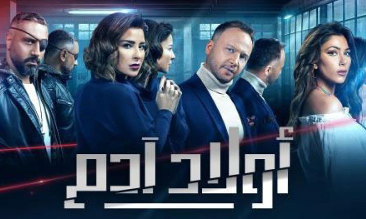 مسلسل اولاد ادم الحلقة 21 الحادية والعشرون