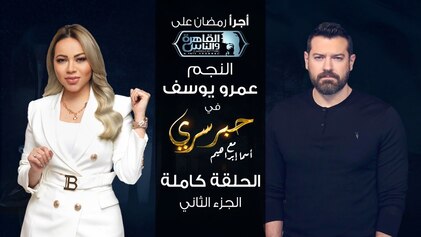 برنامج حبر سري حلقة عمرو يوسف الجزء الثاني HD