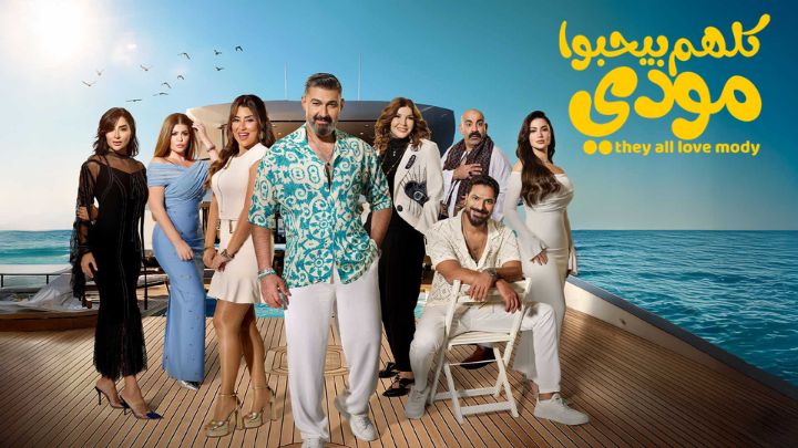 مسلسل كلهم بيحبوا مودي الحلقة 8 الثامنة HD