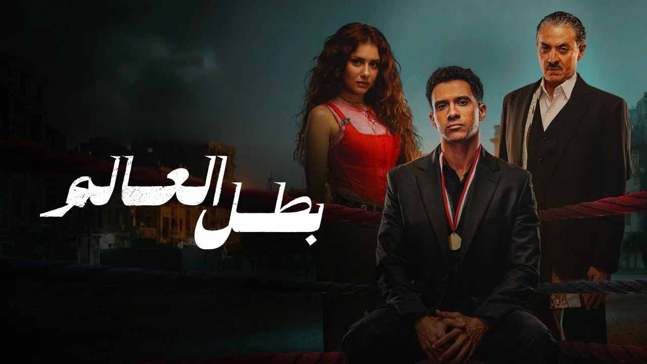 مسلسل بطل العالم الحلقة 9 التاسعة HD