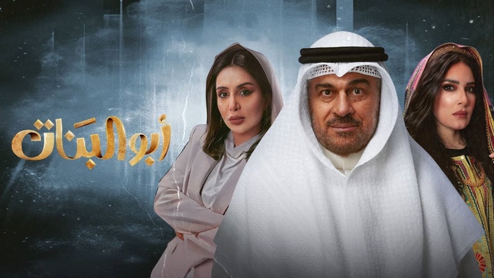 مسلسل ابو البنات الحلقة 30 الثلاثون والاخيرة HD