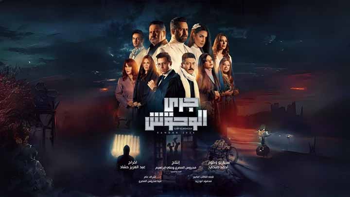مسلسل جري الوحوش الحلقة 26 السادسة والعشرون HD