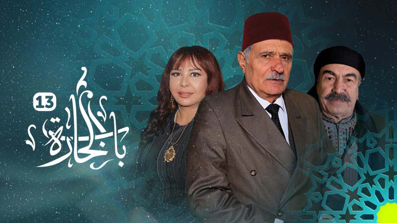 مسلسل باب الحارة 13 الحلقة 24 الرابعة والعشرون HD