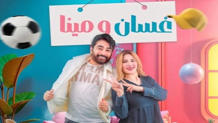 مسلسل غسان ومينا الحلقة 1 الاولى HD