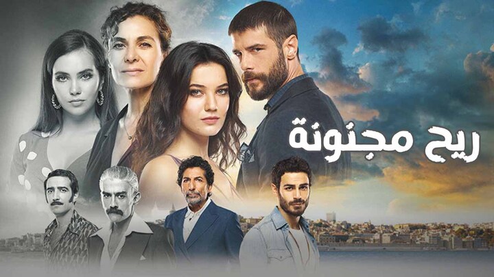 مسلسل ريح مجنونة الحلقة 14 الرابعة عشر مدبلجة HD