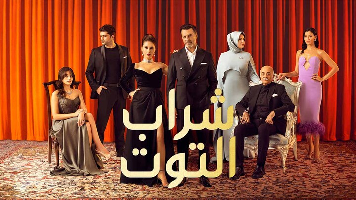 مسلسل شراب التوت 2 الحلقة 10 العاشرة مدبلجة HD