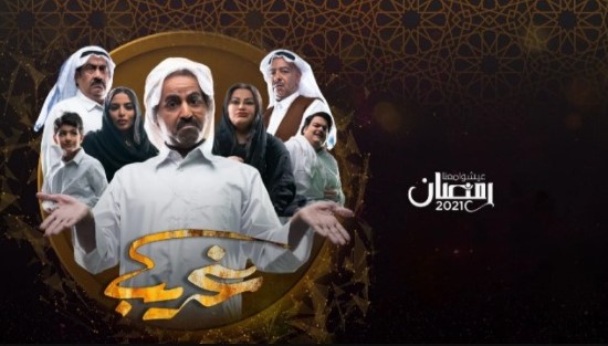 مسلسل غريب الحلقة 20 العشرونHD