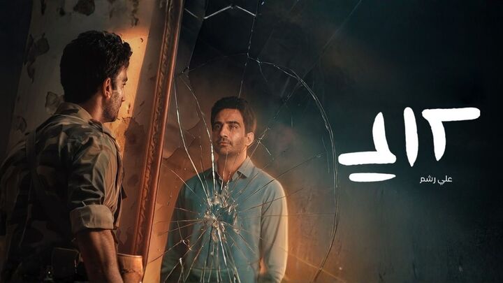مسلسل علي رشم الحلقة 1 الاولى HD