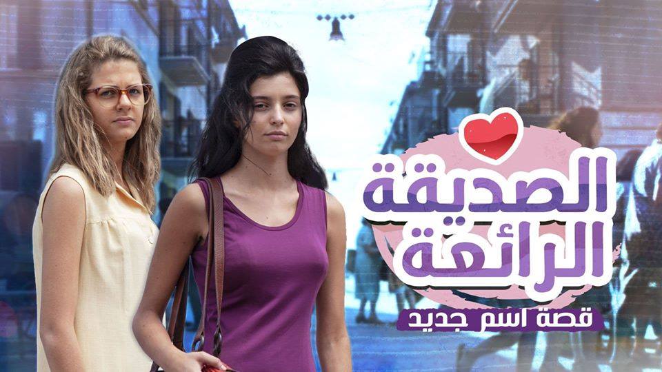 مسلسل الصديقة الرائعة الموسم 2 الحلقة 2 الثانية مدبلج