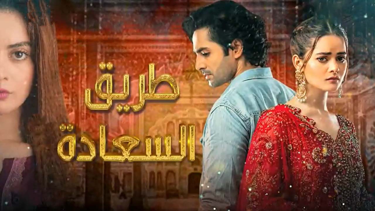 مسلسل طريق السعادة الحلقة 20 العشرون مدبلج HD