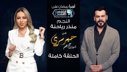برنامج حبر سري حلقة منذر رياحنة HD