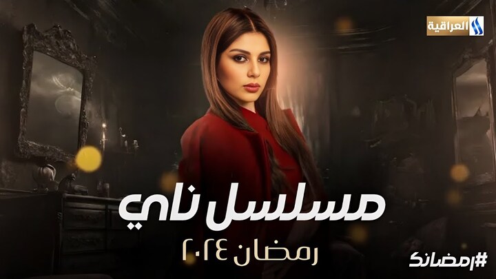مسلسل ناي الحلقة 3 الثالثة HD