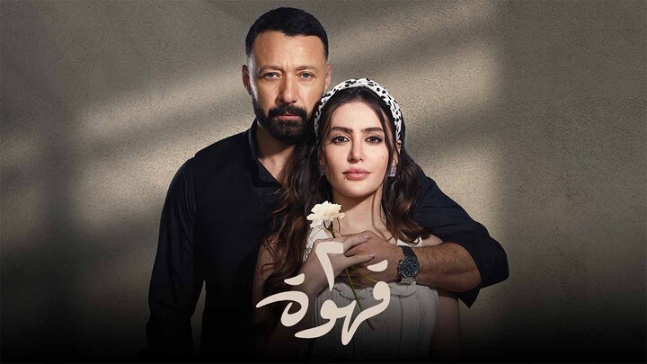 مسلسل 2 قهوة الحلقة 26 السادسة والعشرون HD