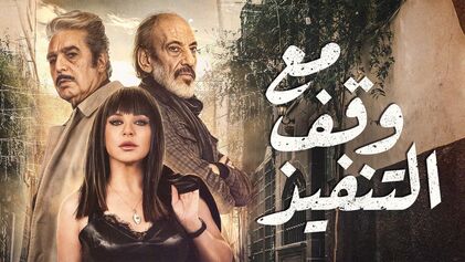 مسلسل مع وقف التنفيذ الحلقة 12 الثانية عشر HD