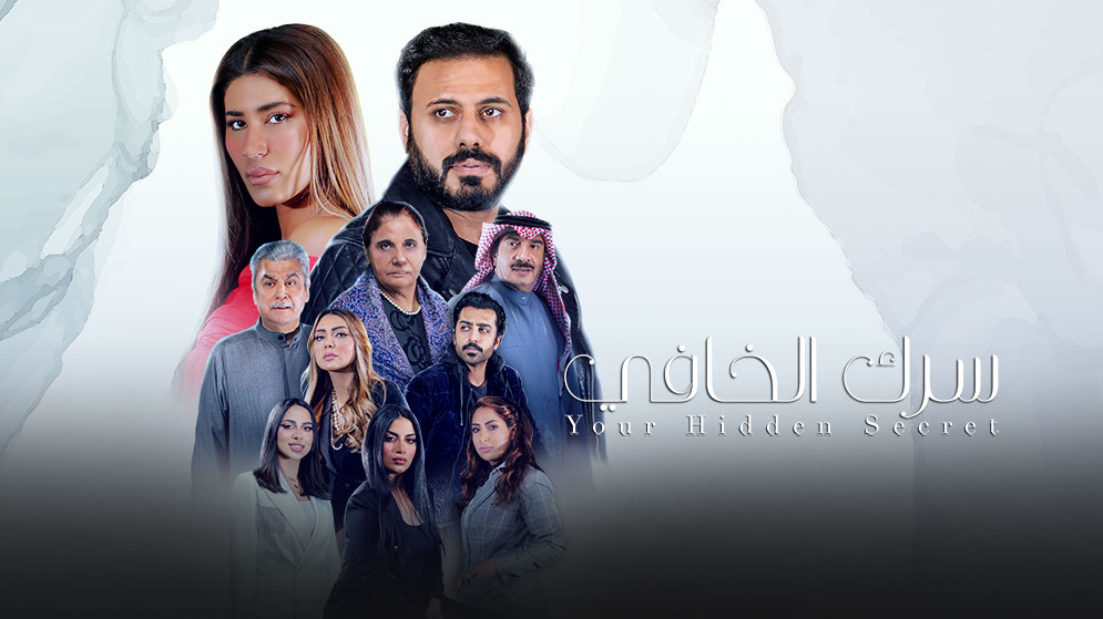 مسلسل سرك الخافي الحلقة 8 الثامنة HD